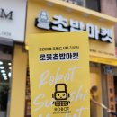 로봇초밥마켓성남중원점