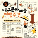 2025 대구문화예술여행주간 𝐰𝐢𝐭𝐡 대구오페라하우스 이미지