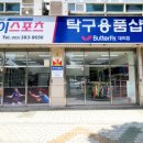 탁구사랑용품점