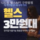 니드트레이닝센터 | 진관동헬스장 니드짐 헬스&amp;PT 구파발점 헬스장 방문후기