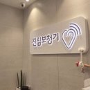 독일보청기 | 강릉 보청기 검사 제대로 받아본 후기 시그니아 독일보청기 강릉센터