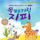 어린이 뮤지컬 <목 짧은 기린 지피> 이미지