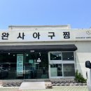 완사아구찜 이미지