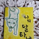 오늘의 책읽기44/나의 달타냥/김리리/창비/2013 이미지