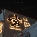 초밥나라착한스시 본점 | 서울 왕십리 스시도쿠 겐 왕십리본점 가성비 오마카세 25품 디너코스 기념일 데이트 메뉴 추천