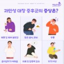 대한건강 | 과민성대장증후군 유산균 락토핏 장건강 효과 솔직후기