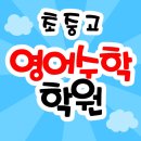 부림단과학원 이미지
