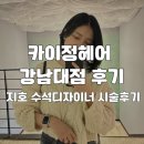 강남동로6 | 강남대 미용실 추천-카이정헤어 강남대점｜지호 수석디자이너 단발 볼륨매직 인생머리 찾은 후기