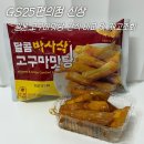 GS25 안자연점 | GS25편의점 신상 달콤바사삭고구마맛탕 내돈내산 후기 일본 편의점 안가도 되는 이유