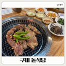 돝식당 | 구미 복개천맛집 돝식당 돼지갈비 맛집 인정! 셀프비빔밥 조합 꿀맛 후기