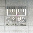 두손병원 이미지