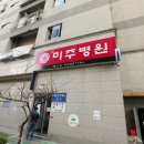 미주병원 이미지