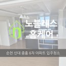 신대 6차 | 순천 신대 중흥 6차 아파트 입주 청소 작업 후기