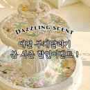 대전 부케말리기 봄 이벤트 🌸 웨딩부케 보존 부케기프트 제작 | 다즐링센트