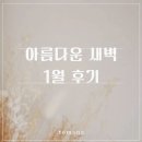 아름다운 인생이야기 | 아름다운 새벽 2026년 1월 후기