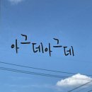 [카페] 대구 남구 커피맛집 대명동 분위기 좋은 카페 대명동 브런치카페 아그데아그데