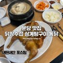 (주)코리아세븐 청양고추점 | 분당 삼계탕 맛집 보양식 하러 닭장수섭 삼계탕구이통닭 내돈내산
