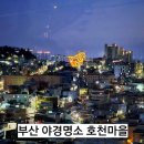 부산산업용품상협동조합 | 부산 야경명소 호천마을/ 180계단, 경사형 엘리베이터, 별빛카페, 쌈 마이웨이 촬영지 남일바