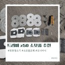 드리미 X50 Ultra 물걸레 더스트백 필터 브러쉬 소모품 교체 추천 오니아니