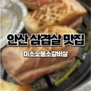 선부광장로 | 선부동삼겹살 퀄리티가 좋은 선부역맛집 미소숯불소갈비살 내돈내산 재방문 후기