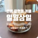 러스크서울병원 | 은평구 갈현동 친절하고 맛있는 카페 &#39;일월삼일&#39; 내돈내산 추천후기