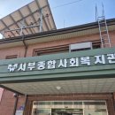 서부종합사회복지관 | 청주서부 종합사회복지관