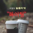 오늘도 달콤하게 파이팅 이미지