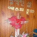 꽃꽂이(주간) 이미지