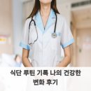 식단 루틴 기록 나의 건강한 변화 후기
