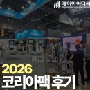 📦 코리아팩 2026 전시회 후기 (에이아이티씨 부스 이야기)
