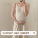 임부복 출산준비 피터래빗 | 임산부 옷 쇼핑몰 추천 가을 겨울 예쁜 임부복 원피스