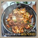 하동집 | 경주 추억의 달동네 근처 맛집 하동낙지집 솔직한 후기!