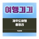 올레프렌즈게스트하우스 | 제주도여행 처음이라면? 왕초보를 위한 총정리