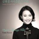 김현경 바이올린 독주회(2015년 9월 21일(월) 오후 8시 / 예술의전당 IBK챔버홀) 이미지