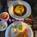 씨유안성내리점 | [안성] 안성 돈까스 맛집 <이담> 돈까스 오므라이스 함박스테이크 솔직후기
