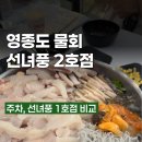 선녀바위로 5 | [영종도] 선녀풍2호점 후기 (선녀풍 1호점과 차이), 주차, 웨이팅,