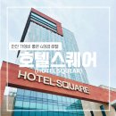 모텔스퀘어 | [안산] 스퀘어 호텔 안산 (더블 룸 / 시티뷰 / 포레스트 뷰 / 안산 호캉스)