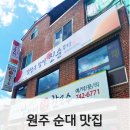 강창구찹쌀진순대원주단계점 이미지