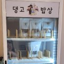 댕고밥상 이미지