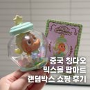 작은별 | 칭다오 믹스몰 쇼핑 팝마트 라부부 작은별 후기 산리오 미니소 위치