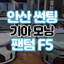 한양대학로1 | 안산 썬팅 카스토리 모닝 레이노 썬팅 농도별 후기