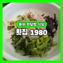 횟집1980 | 율하 회덮밥 점심특선 식당 횟집1980 내돈내산 방문 후기