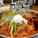 흥남면옥 | [대전한식]드디어 찾았어요 탄방동 함흥냉면 노포 맛집 흥남면옥