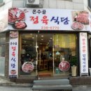 온수골식당 이미지