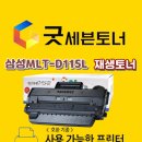 삼성 MLT-D115L 재생토너 이미지