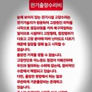 청양읍 전업사 분전반 누전차단기 출장수리 합선 과부하 공사업체