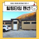 힐링타임 | 🌲 장태산 애견동반 펜션~!! 힐링타임 펜션 내돈내산 후기