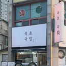 코끼리순대국밥 이미지