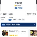 탑짜장 | 양주 옥정 중국집 배달 맛집 옥정탑짜장 짜장 짬뽕 탕수육세트 솔직후기