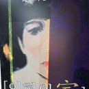 광일학원 노동조합 | 인형의 가. 시어터 쿰. 나혜석 입센과 만남의 과정을 정재호와 주호성이 재현해 낸 입체적 작품